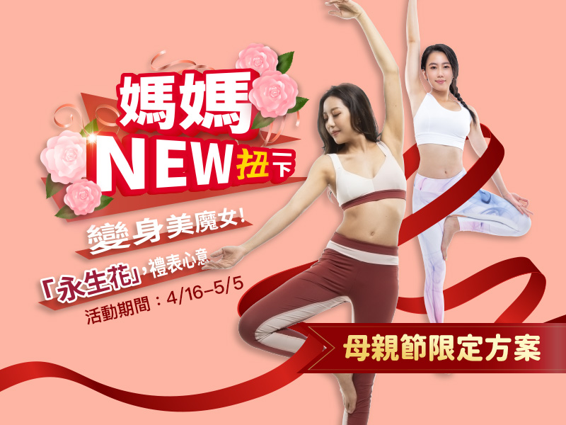 媽媽NEW一下，扭動BODY，變身美魔女！