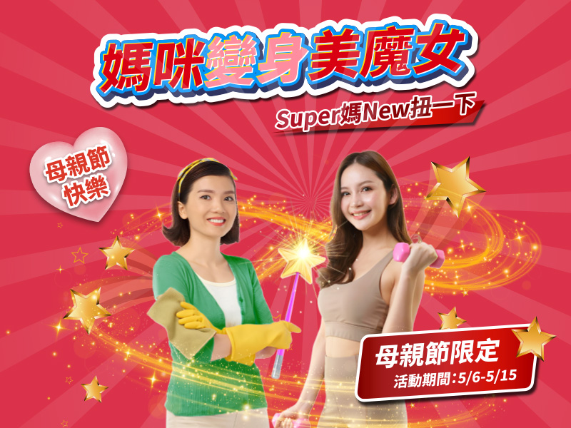 母親節快樂❤️陪妳變身美魔女！