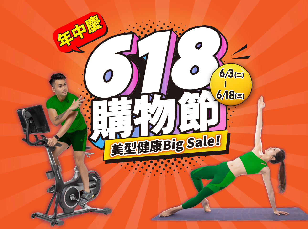 年中慶618購物節