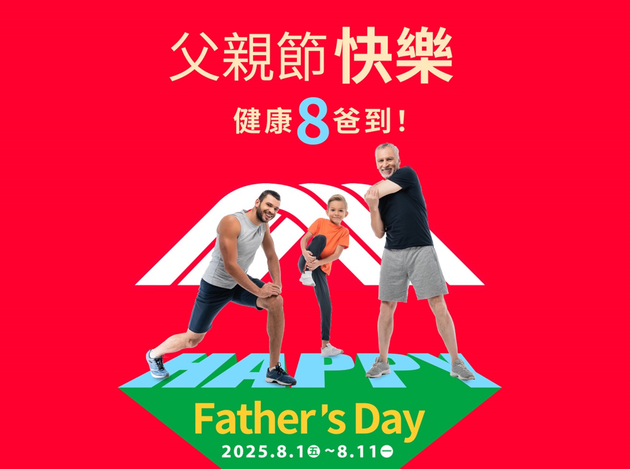 8/1~8/11健康8爸到！