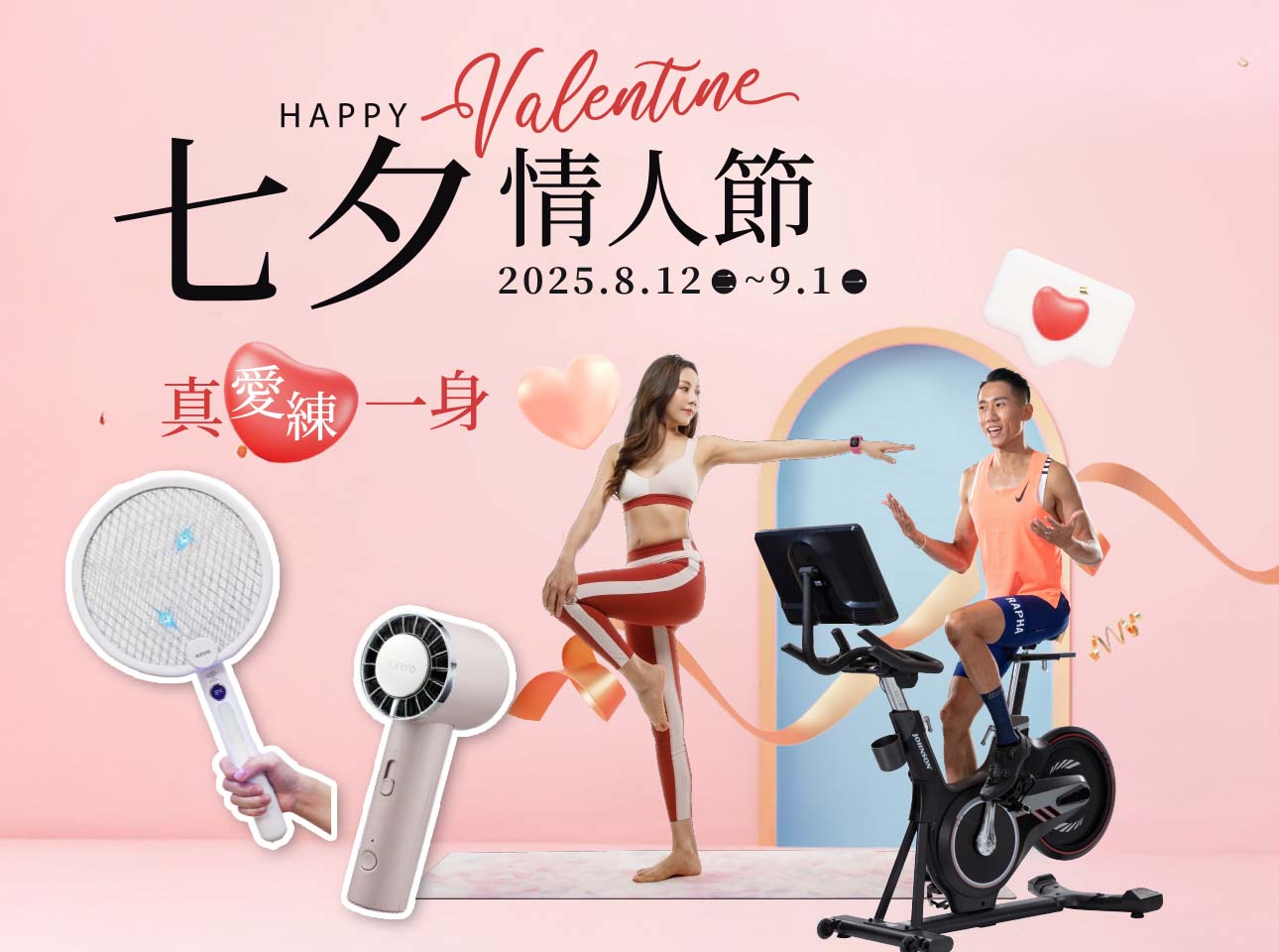 真愛練一身