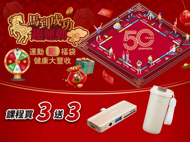 馬到成功趣運動！