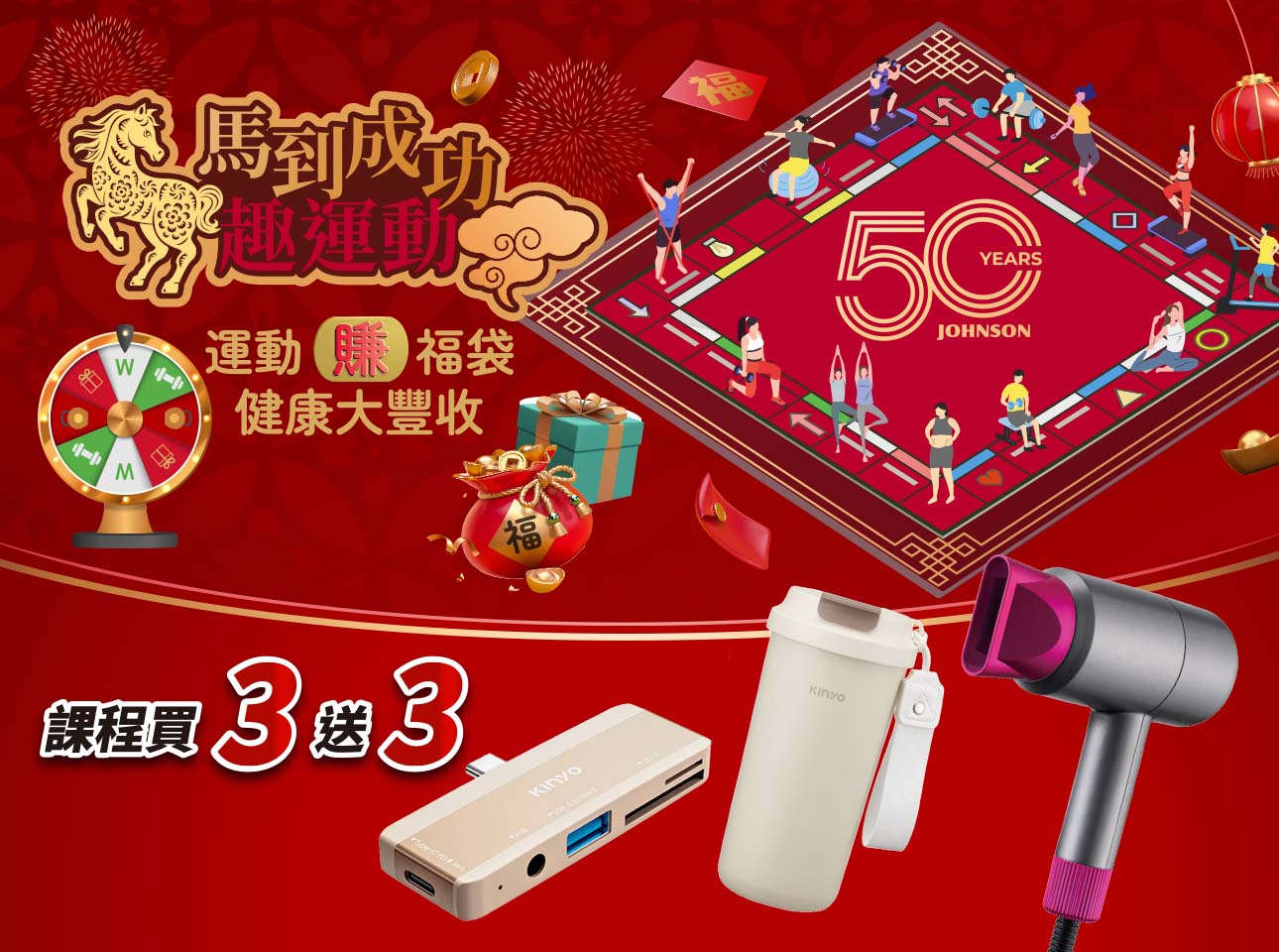 馬到成功趣運動！