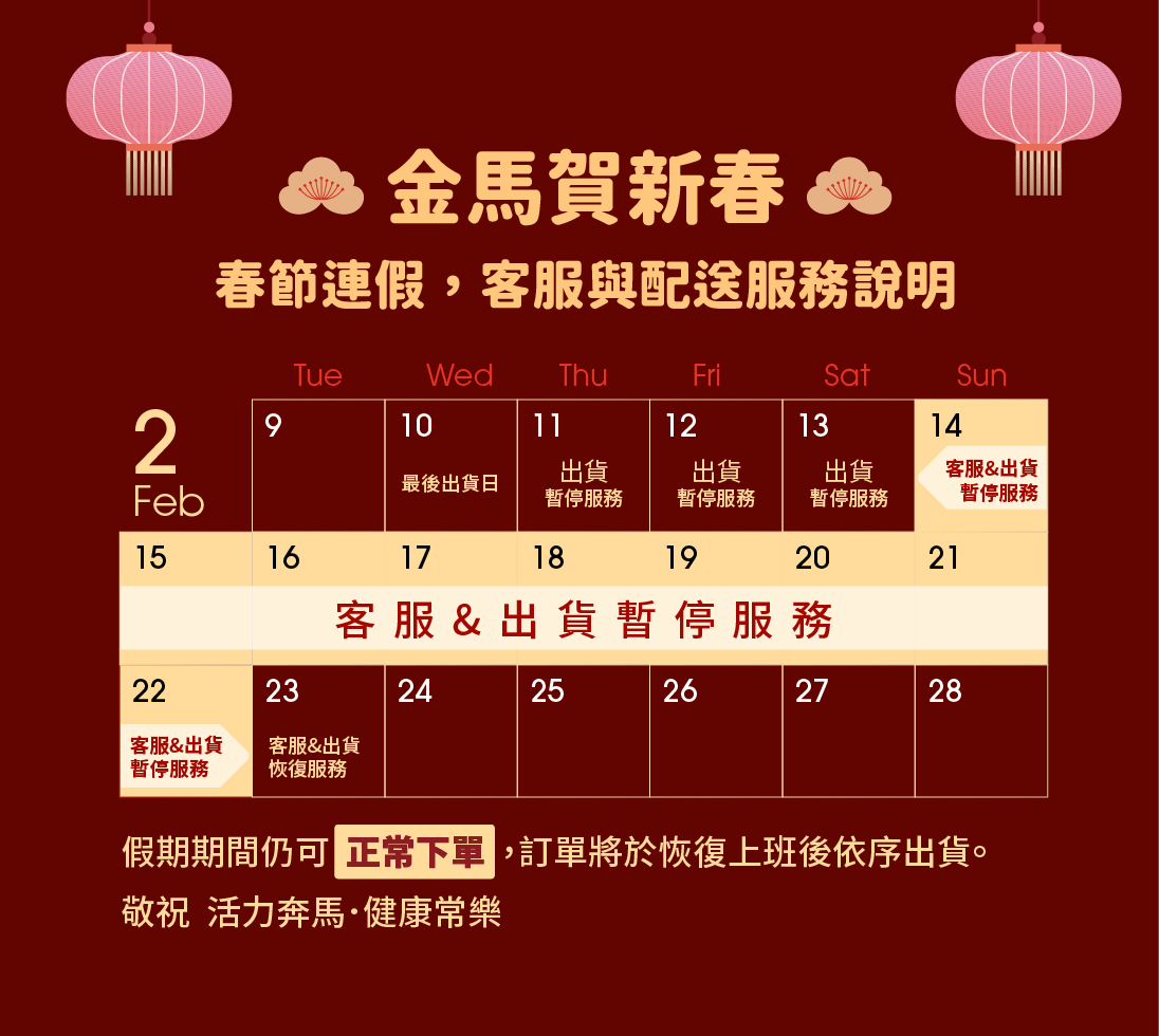 春節連假客服與配送公告