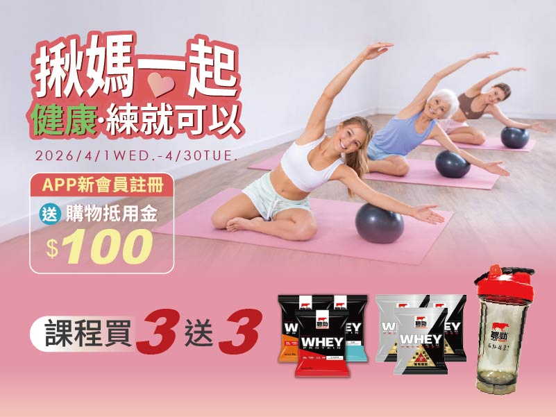 帶著媽媽來運動